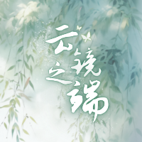 炎霆